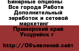  Бинарные опционы. - Все города Работа » Дополнительный заработок и сетевой маркетинг   . Приморский край,Уссурийск г.